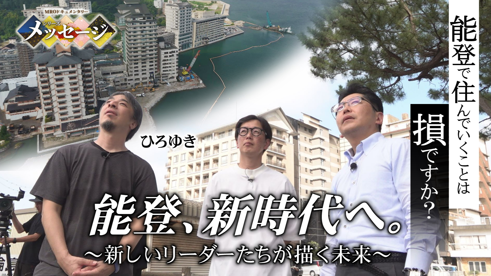無料テレビで能登、新時代へ。～新しいリーダーたちが描く未来～を視聴する