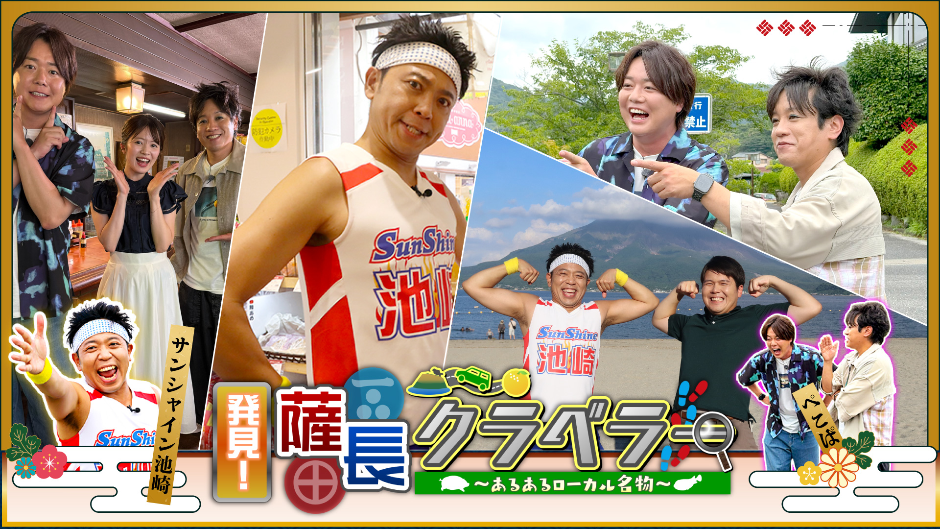 激レア東京、長野、山梨、愛知、静岡、大分、宮崎、鹿児島、熊本、長崎、佐賀パネル 発見！薩長クラベラー～あるあるローカル名物～ | 無料見逃し配信中