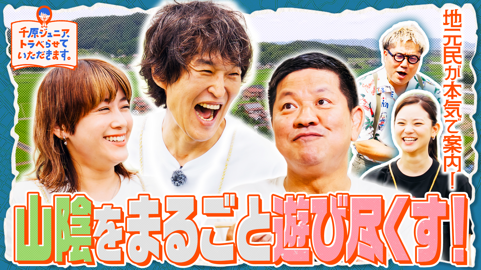 無料テレビで千原ジュニア、トラベらせていただきます。を視聴する
