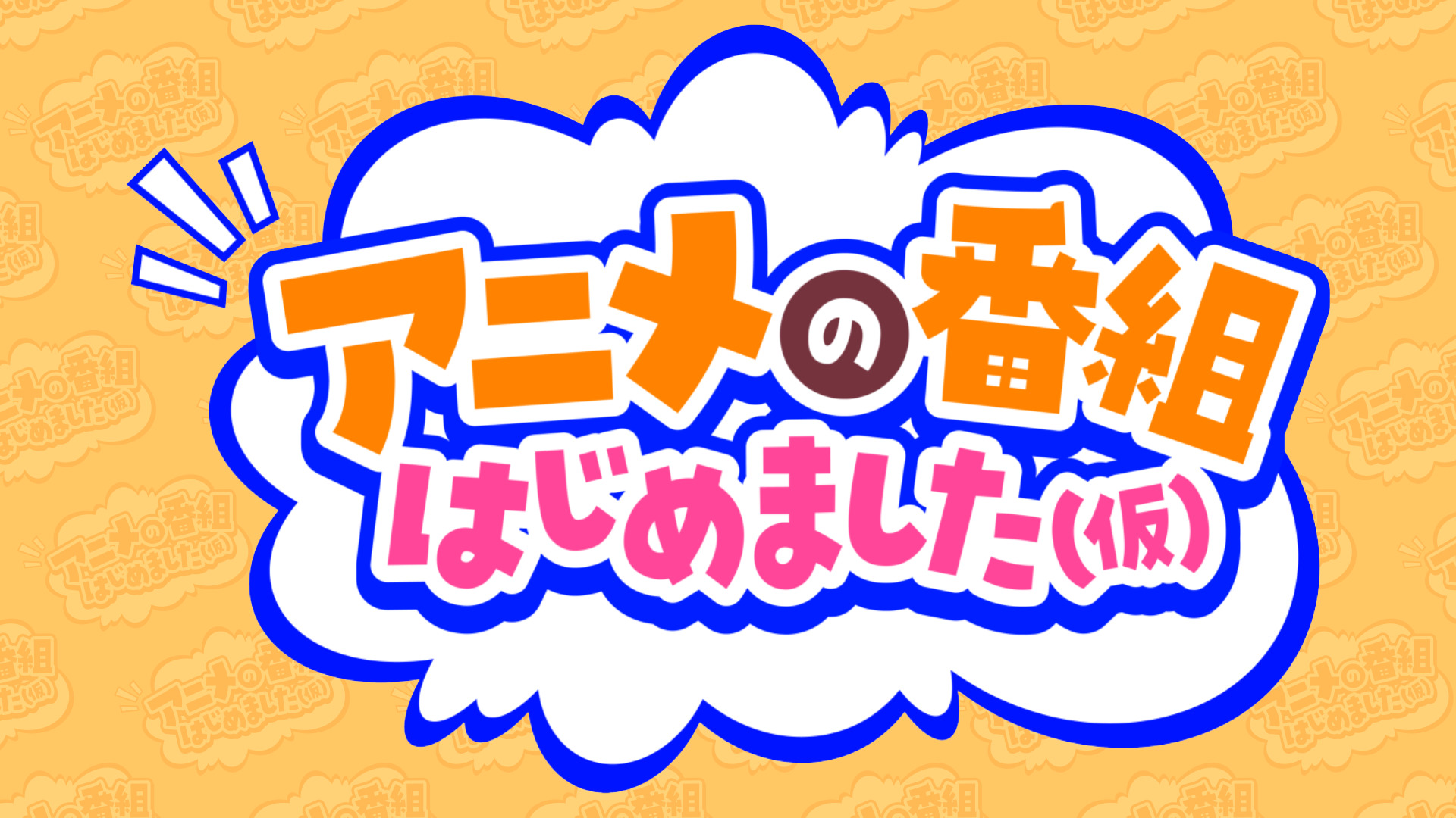アニメの番組はじめました（仮） | 無料見逃し配信中！＜TBS FREE＞