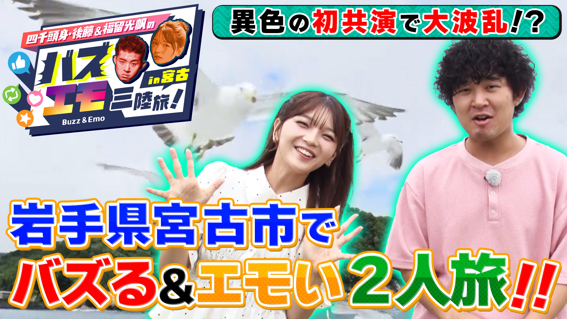 無料テレビで四千頭身・後藤と福留光帆のバズエモ三陸旅！in 宮古を視聴する