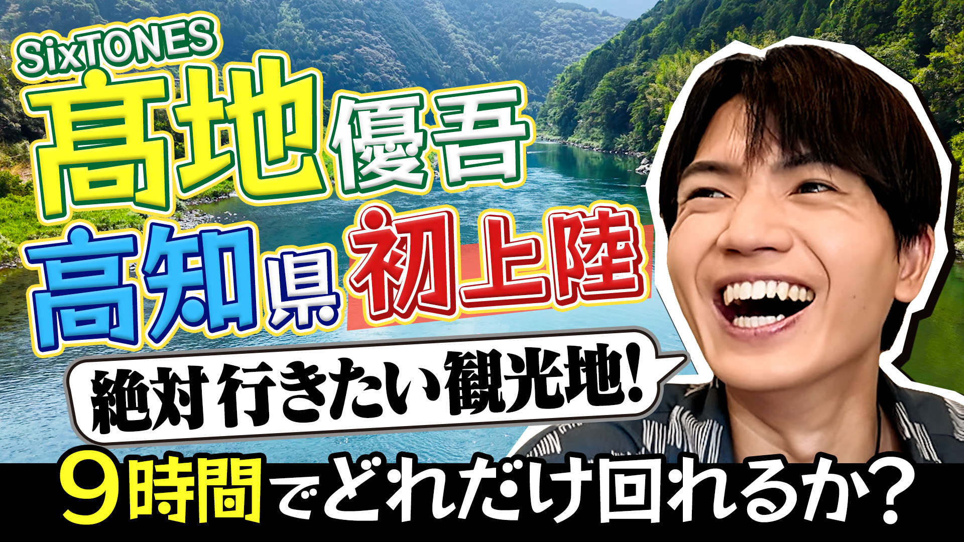 無料テレビでSixTONES髙地　初高知ドタバタよくばり旅を視聴する