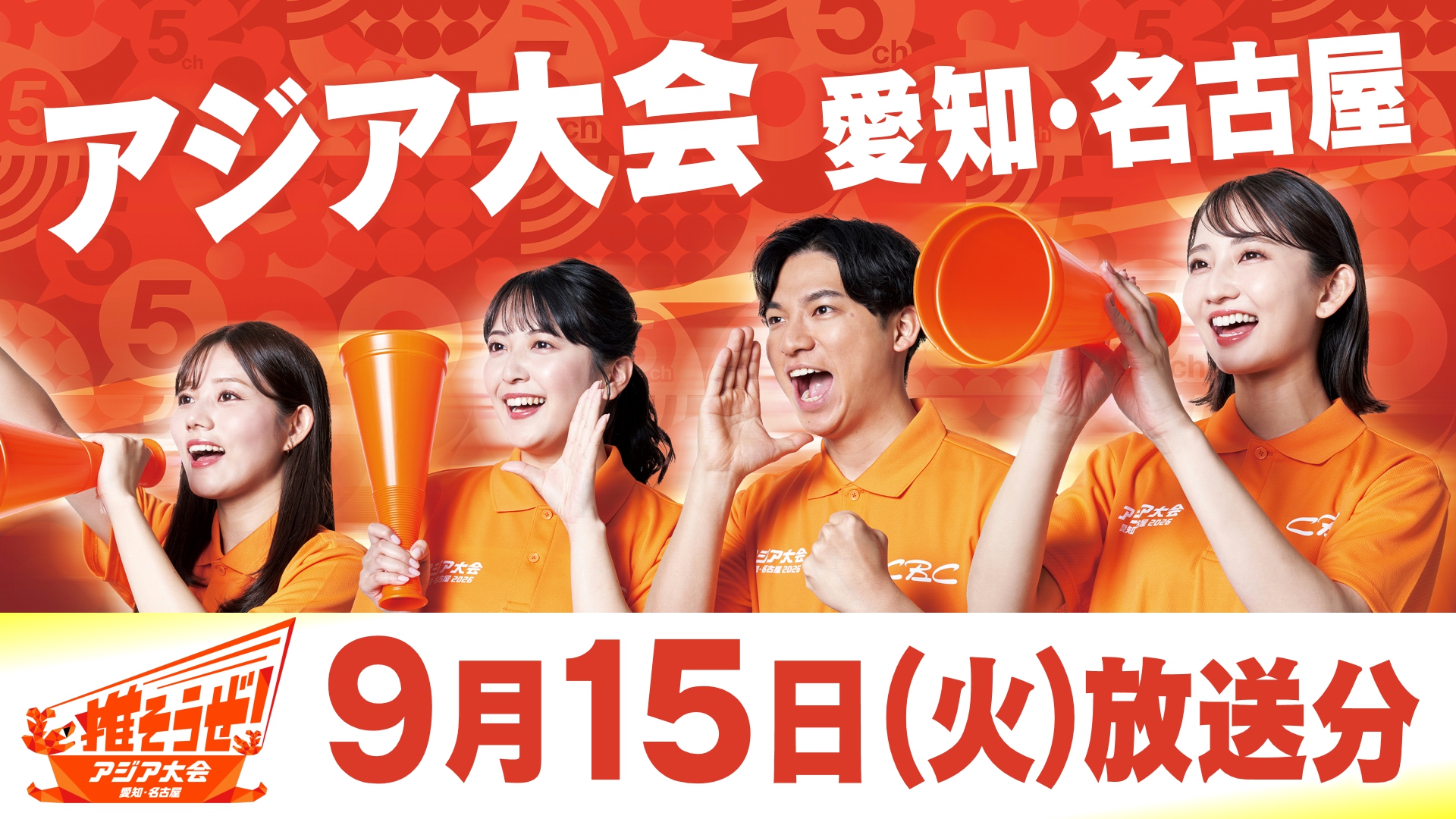 無料テレビで推そうぜ！アジア大会 愛知・名古屋を視聴する