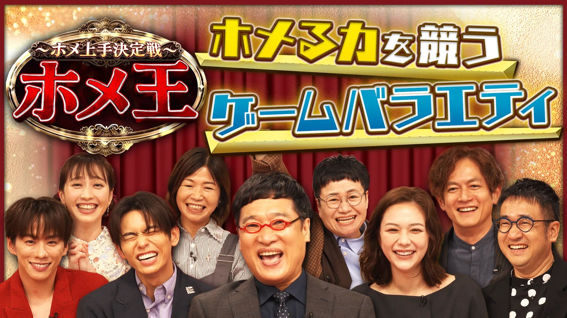 無料テレビでホメ上手決定戦～ホメ王を視聴する