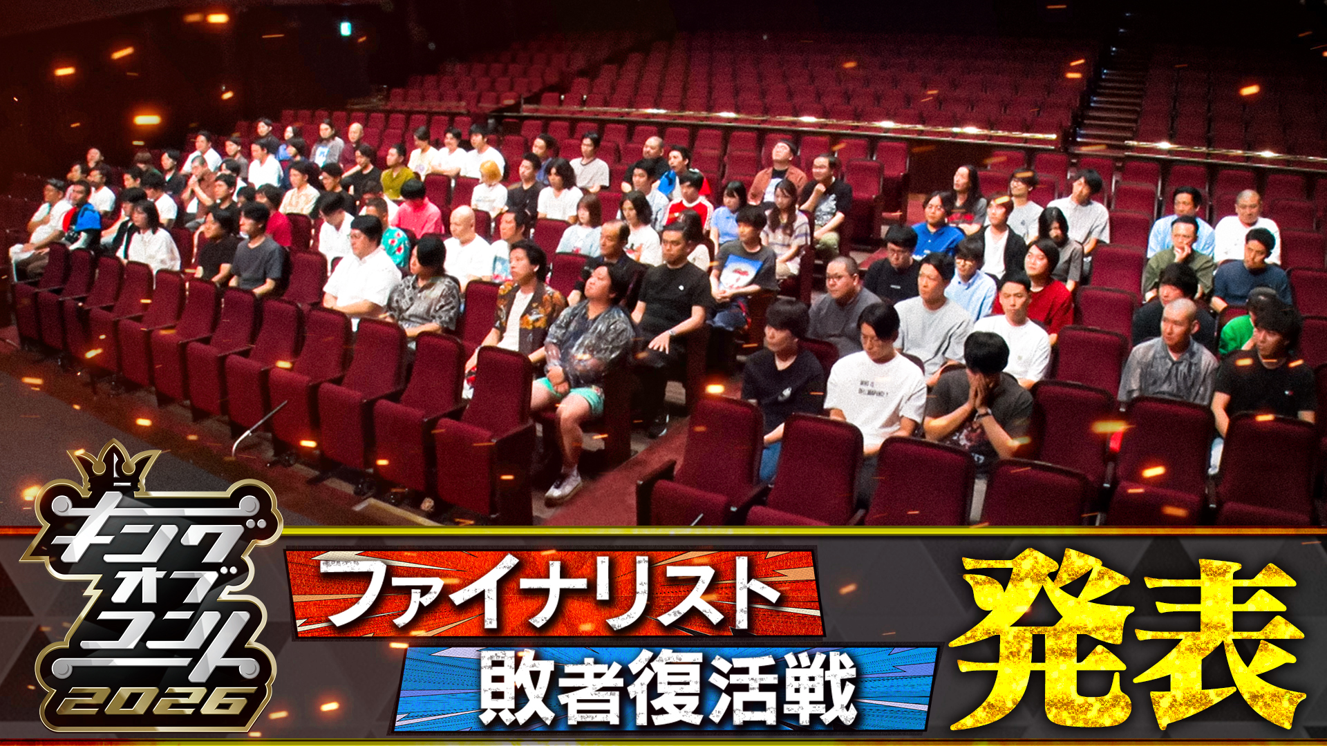 無料テレビでキングオブコント2026を視聴する