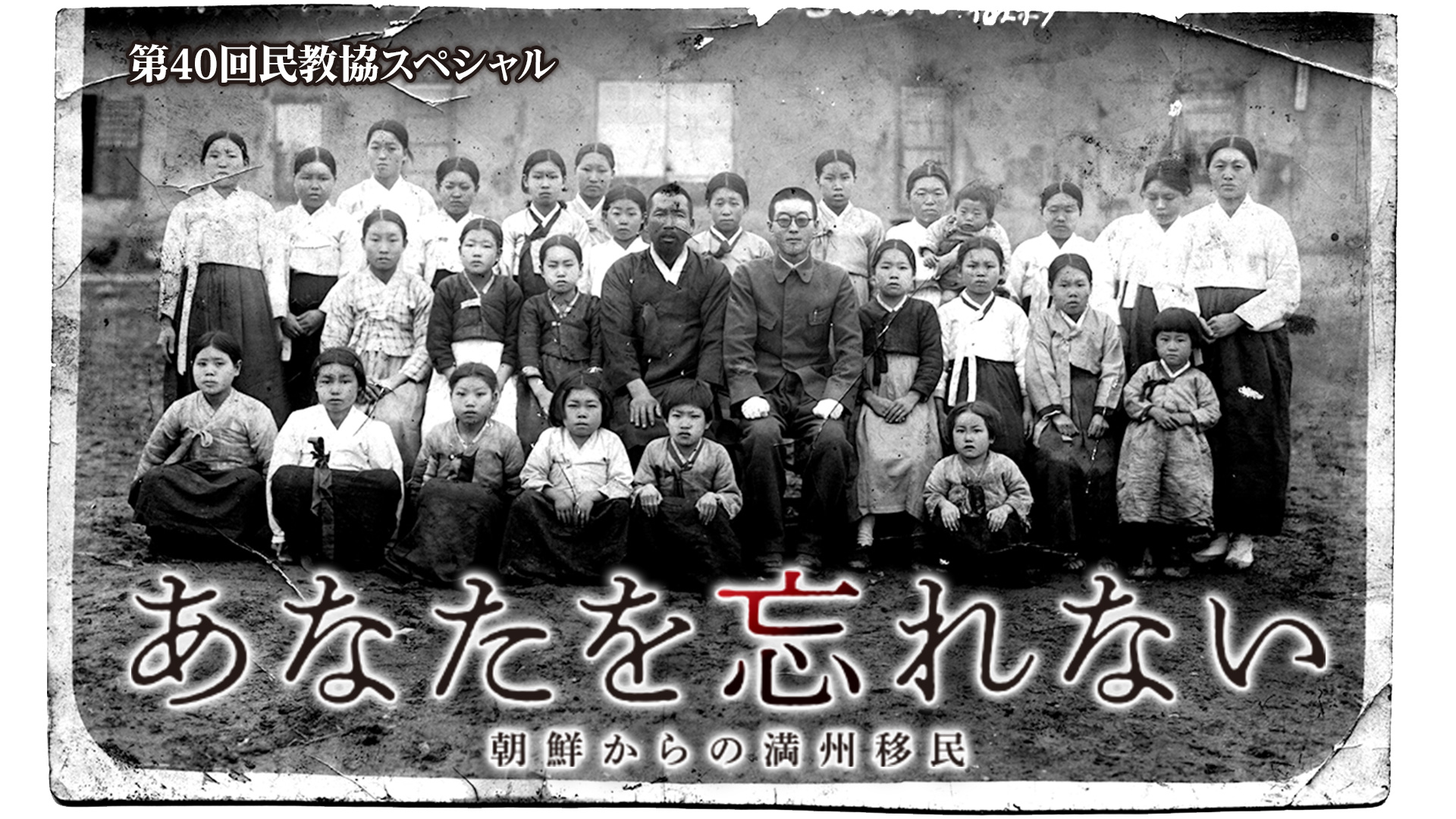 無料テレビで民教協スペシャル　あなたを忘れない～朝鮮からの満州移民～を視聴する