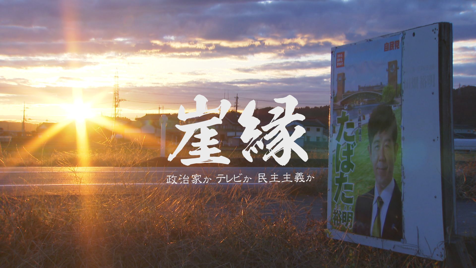 無料テレビで崖縁　政治家かテレビか民主主義かを視聴する
