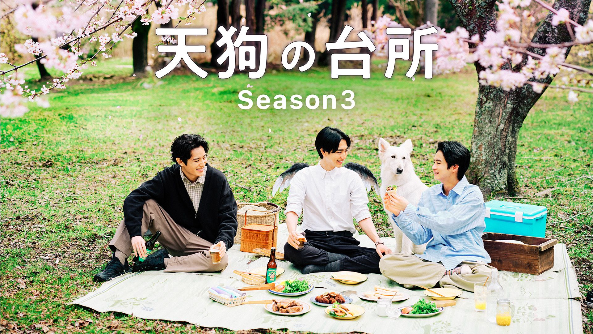 天狗の台所 Season3」放送直前SP | 無料見逃し配信中！＜TBS FREE＞