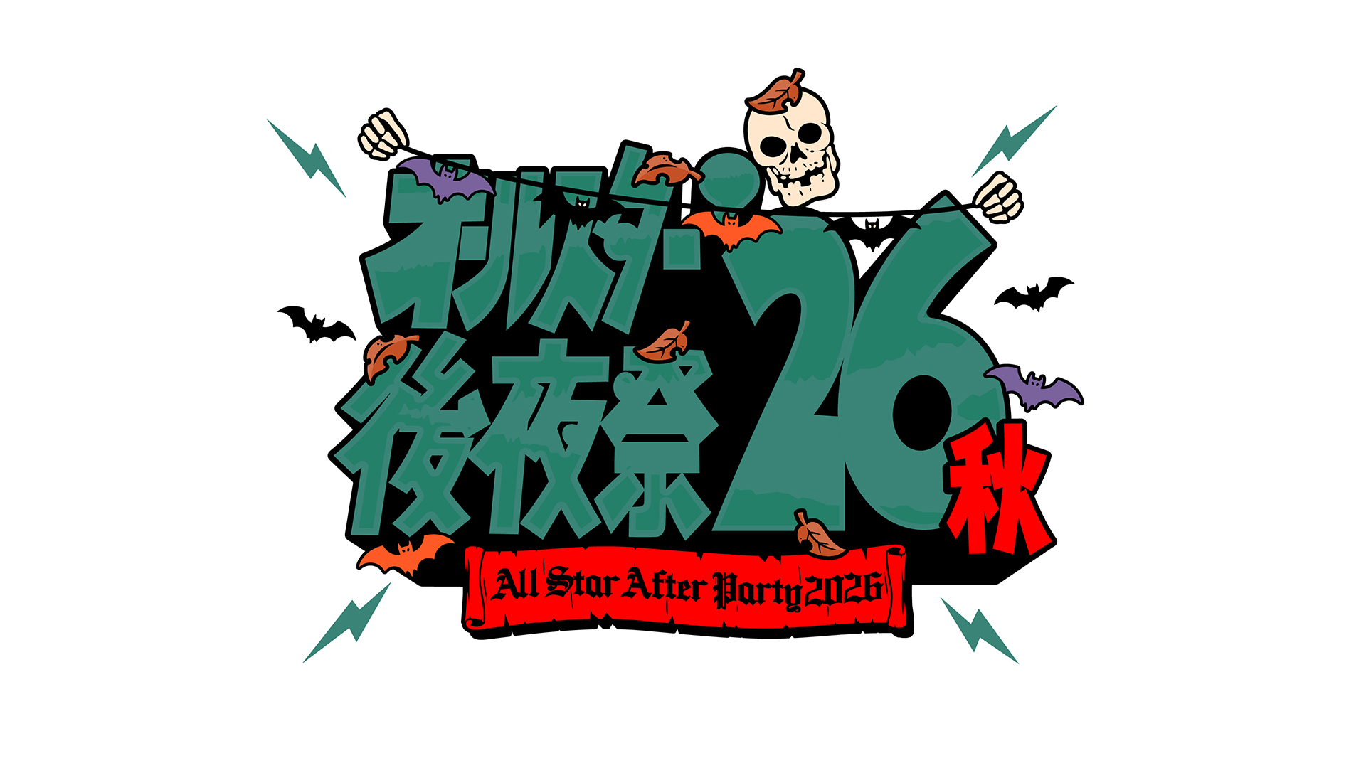 オールスター 後 夜祭