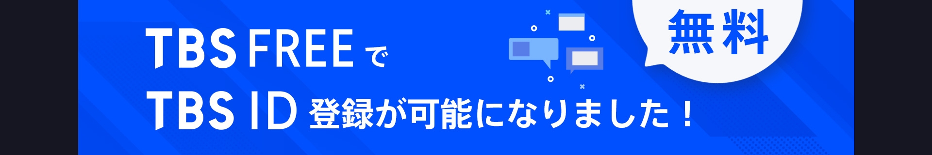 TBS FREE | TBSの新ドラマ・TV番組を無料で見逃し配信