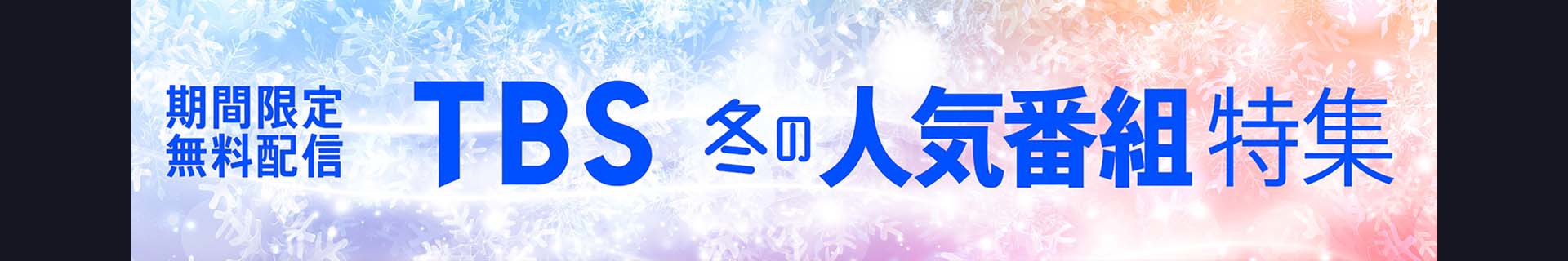 TBS ページ TBS FREE | TBSの新ドラマ・TV番組を無料で見逃し配信