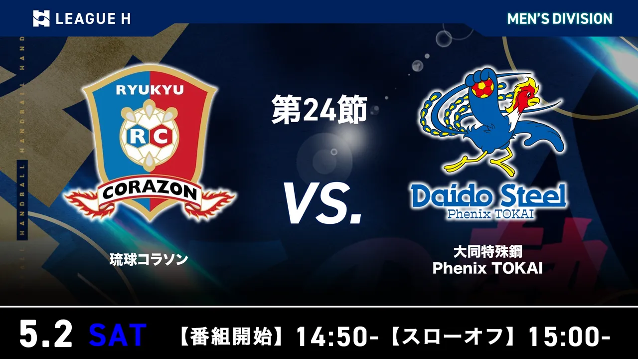 2025-26 リーグH 男子 第24節 琉球コラソン vs 大同フェニックス東海