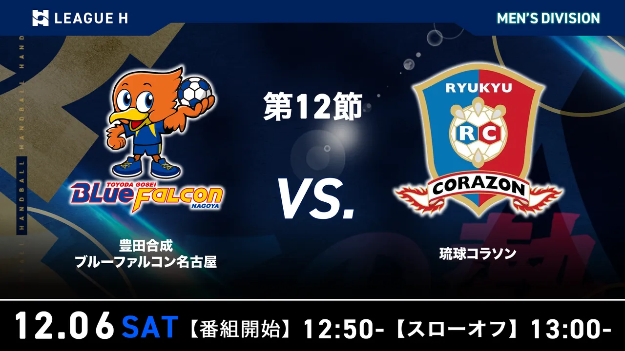 2025-26 リーグH 男子 第12節 豊田合成ブルーファルコン名古屋 vs
