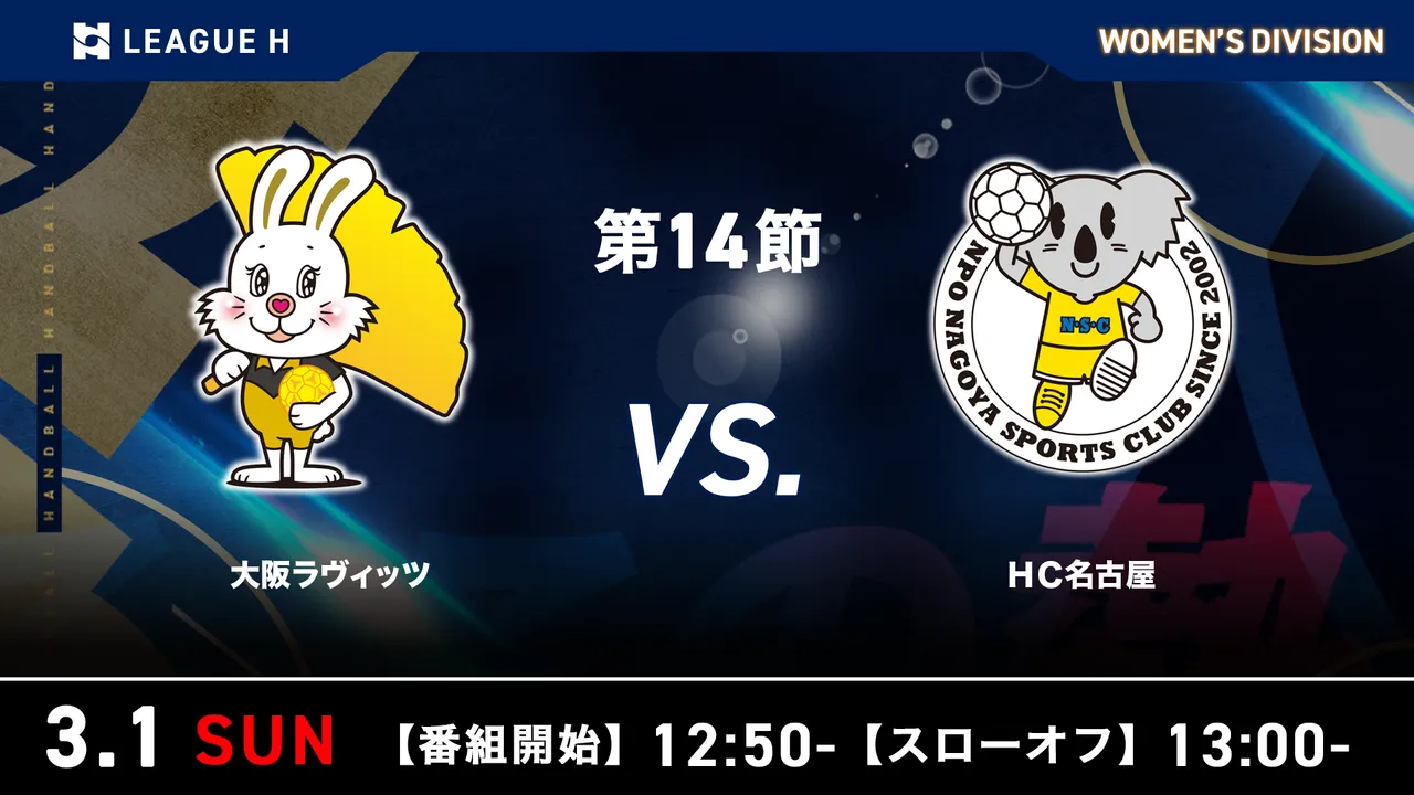 2025-26 リーグH 女子 第14節 大阪ラヴィッツ vs HC名古屋 2026年3