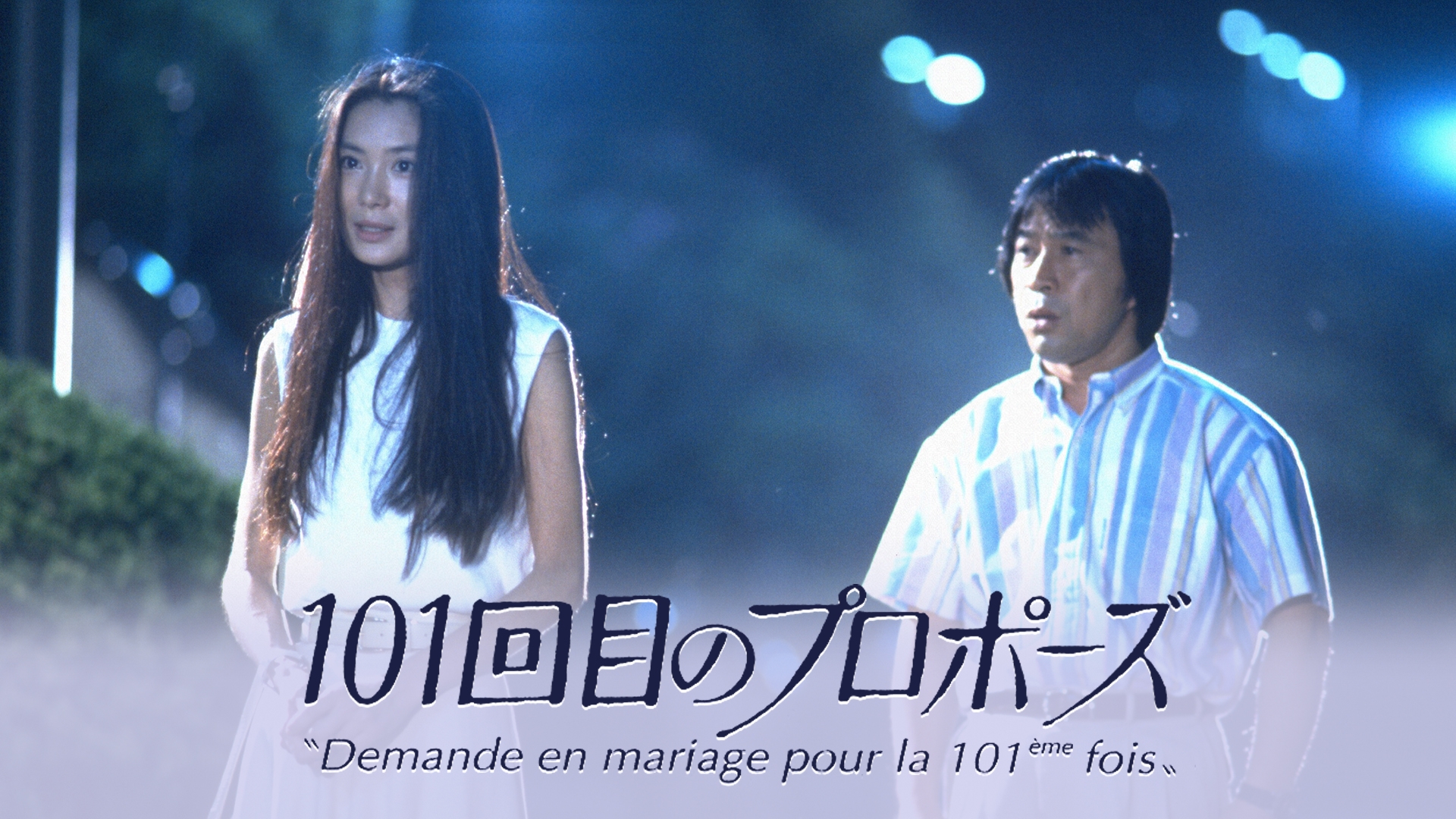 101回目のプロポーズ 1991年放送 第12話 SAY YES｜ドラマ｜見逃し無料