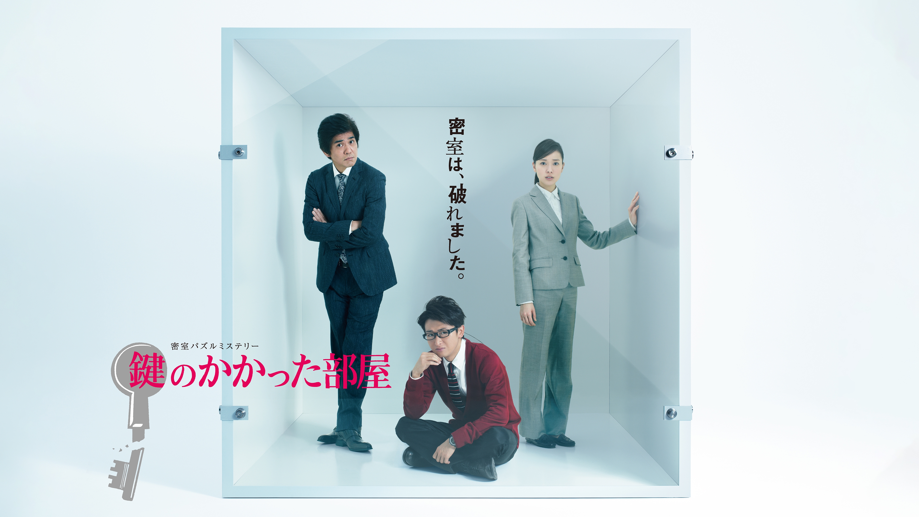 鍵のかかった部屋|ドラマ|見逃し無料配信はTVer!人気の動画見放題 鍵のかかった部屋|ドラマ|見逃し無料配信はTVer!人気の動画見放題