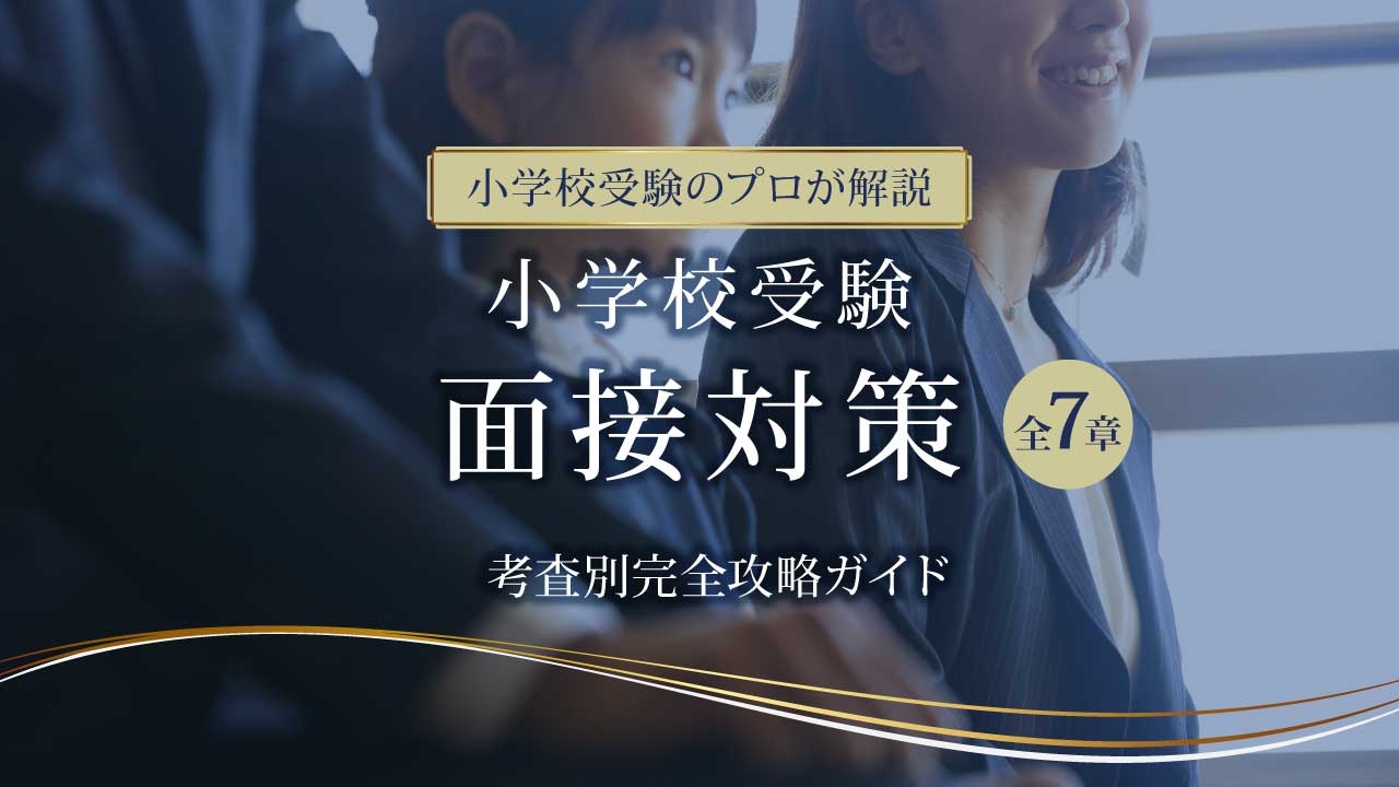 全7章セット】小学校受験 面接対策 | やる気スイッチ 教育動画ストア
